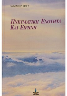 Πνευματική ενότητα και ειρήνη