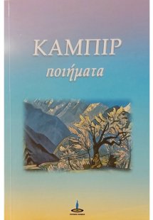 Ποιήματα του Καμπίρ