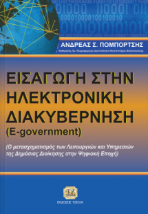 Εισαγωγή στην Ηλεκτρονική Διακυβέρνηση (e-government)