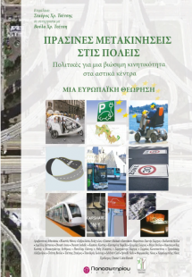 Πράσινες Μετακινήσεις στις Πόλεις