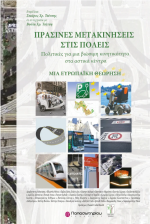 Πράσινες Μετακινήσεις στις Πόλεις