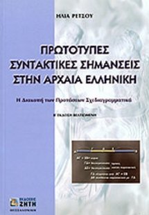 Πρωτότυπες συντακτικές σημάνσεις στην αρχαία ελληνική