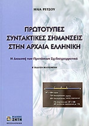 Πρωτότυπες συντακτικές σημάνσεις στην αρχαία ελληνική