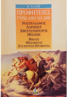 Προφητείες γύρω από το 2000
