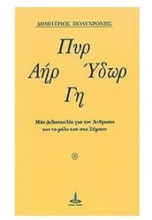 Πυρ, αήρ, ύδωρ, γη