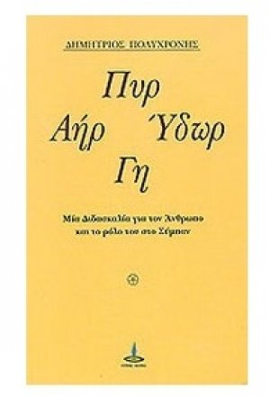 Πυρ, αήρ, ύδωρ, γη