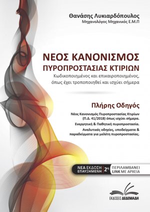 Νέος κανονισμός πυροπροστασίας κτιρίων (Β' Έκδοση)
