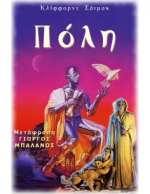 Πόλη
