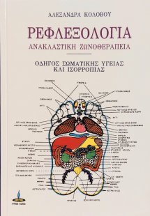 Ρεφλεξολογία - Ανακλαστική Ζωνοθεραπεία