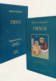 Ρωμανού Μελωδού : Ύμνοι