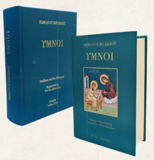 Ρωμανού Μελωδού : Ύμνοι