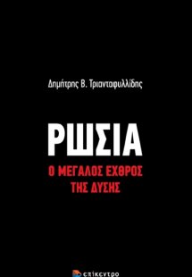 Ρωσία, Ο μεγάλος εχθρός της δύσης