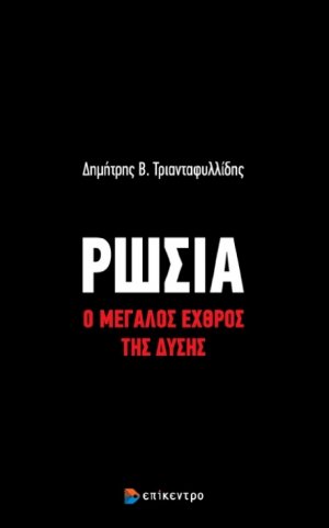 Ρωσία, Ο μεγάλος εχθρός της δύσης