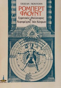 Ρόμπερτ Φλόυντ