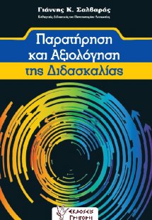 Παρατήρηση και αξιολόγηση της διδασκαλίας