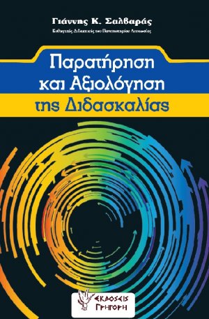 Παρατήρηση και αξιολόγηση της διδασκαλίας