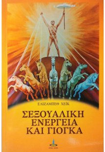 Σεξουαλική ενέργεια και γιόγκα