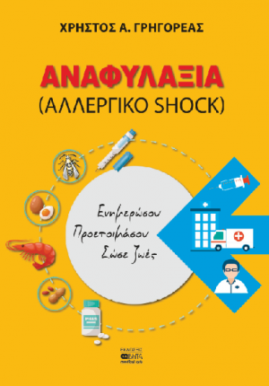 Αναφυλαξία (Αλλεργικό Shock)