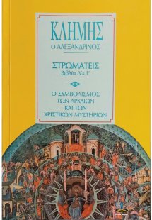 Στρωματείς βιβλία Δ και Ε (Ο συμβολισμός των αρχαίων κα...