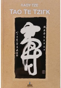 Τάο Τε Τζιγκ η ατραπός της σοφίας