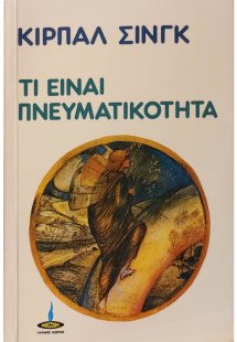 Τί είναι πνευματικότητα