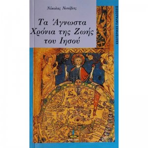 Τα άγνωστα χρόνια της ζωής του Ιησού