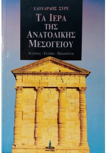 Τα ιερά της ανατολικής Μεσογείου