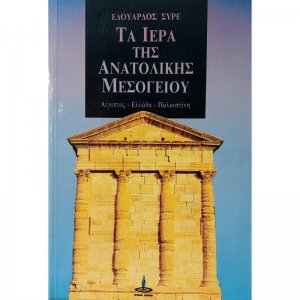 Τα ιερά της ανατολικής Μεσογείου
