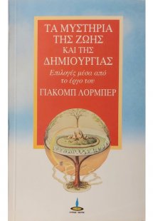 Τα μυστήρια της ζωής και της δημιουργίας