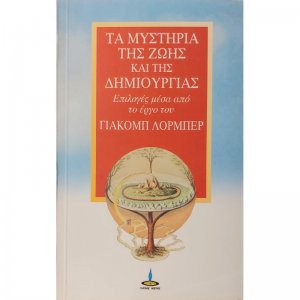 Τα μυστήρια της ζωής και της δημιουργίας