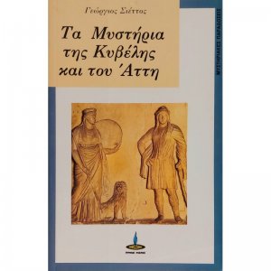 Τα μυστήρια της Κυβέλης και του Άττη