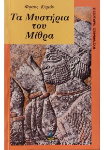 Τα μυστήρια του Μίθρα