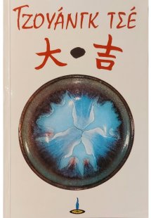 Τζουάνγκ Τσε