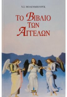 Το βιβλίο των αγγέλων