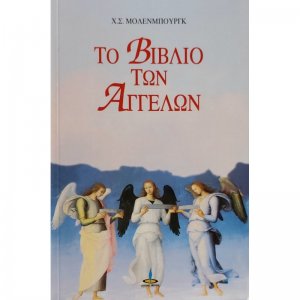 Το βιβλίο των αγγέλων