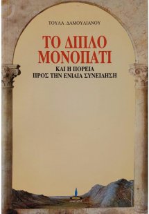 Το διπλό μονοπάτι