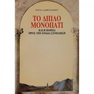 Το διπλό μονοπάτι
