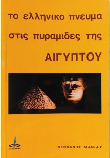 Το ελληνικόν πνεύμα εις τας πυραμίδας της Αιγύπτου