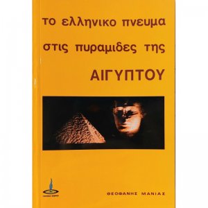 Το ελληνικόν πνεύμα εις τας πυραμίδας της Αιγύπτου