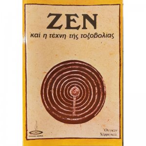 Το Ζεν και η τέχνη της τοξοβολίας