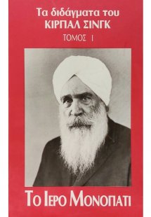 Το ιερό μονοπάτι