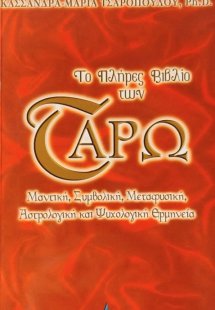 Το πλήρες βιβλίο των Ταρώ