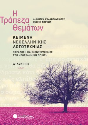 Η Τράπεζα Θεμάτων: Κείμενα Νεοελληνικής Λογοτεχνίας Α’ Λυκείου: Παράδοση και μοντερνισμός στη νεοελληνική ποίηση