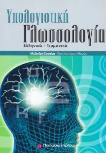Υπολογιστική Γλωσσολογία - Linguistik und ihre Anwendun...