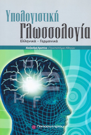 Υπολογιστική Γλωσσολογία - Linguistik und ihre Anwendungen in der Computerlinguistik
