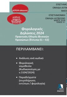 Φορολογικές Δηλώσεις 2024 - Πρακτικός Οδηγός Φυσικών Πρ...