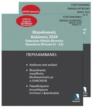 Φορολογικές Δηλώσεις 2024 - Πρακτικός Οδηγός Φυσικών Προσώπων - Έντυπα Ε1 – Ε2 (Σετ 2 Τόμοι)