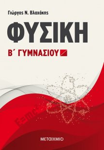 Φυσική Β΄ Γυμνασίου