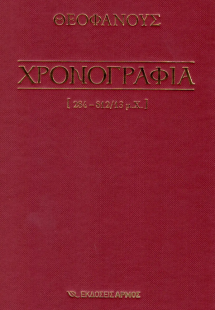 Χρονογραφία 284-812/13 μ.Χ. (Επίτομο)