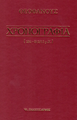 Χρονογραφία 284-812/13 μ.Χ. (Επίτομο)